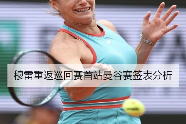 穆雷重返巡回赛首站曼谷赛签表分析