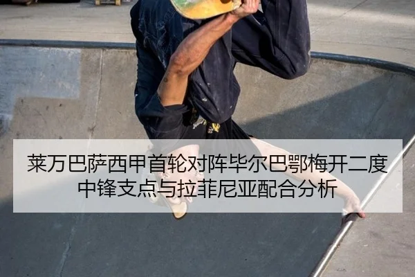lai-wan-ba-sa-xi-jia-shou-lun-dui-zhen-bi-er-ba-e-mei-kai-er-du-zhong-feng-zhi-dian-yu-la-fei-ni-ya-pei-he-fen-xi-2-184.jpg